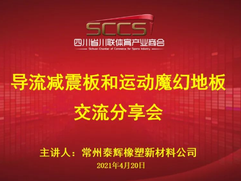 2021年川联体育产业商会春季课堂 --导流减震板和运动魔幻地板交流分享